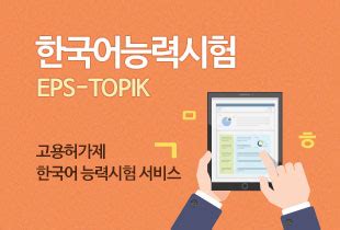 eps topik.hrdkorea.or.kr|고용허가제 한국어 능력시험 .